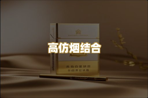 高仿烟结合
